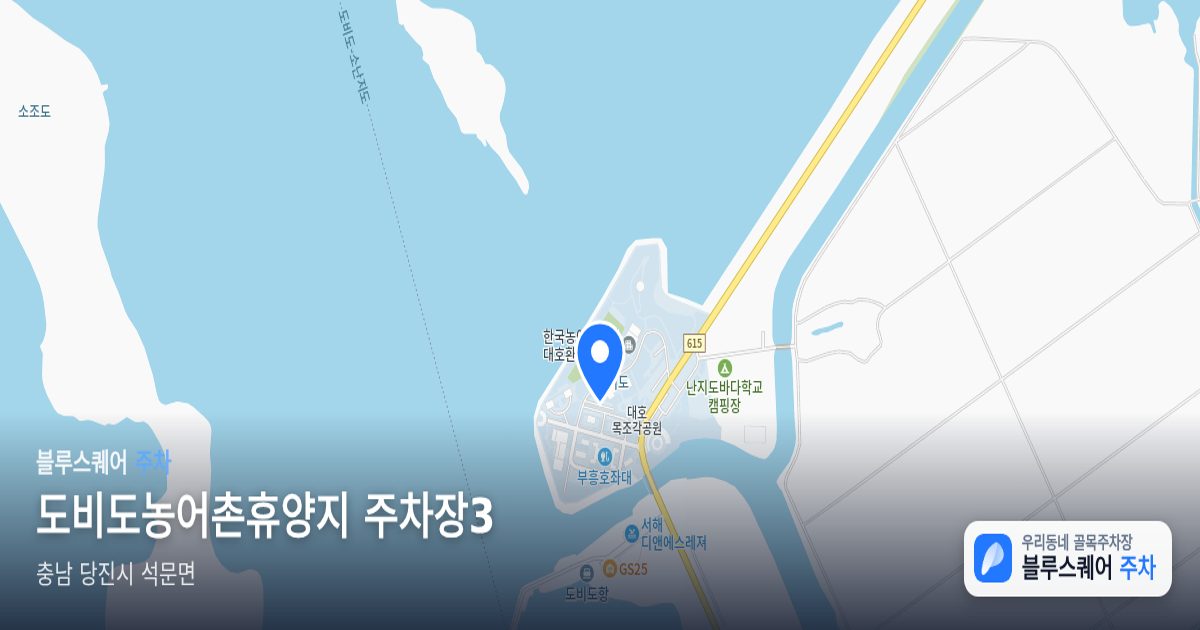 도비도농어촌휴양지 주차장3 위치 지도