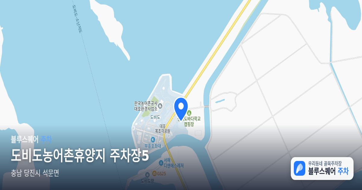 도비도농어촌휴양지 주차장5 위치 지도