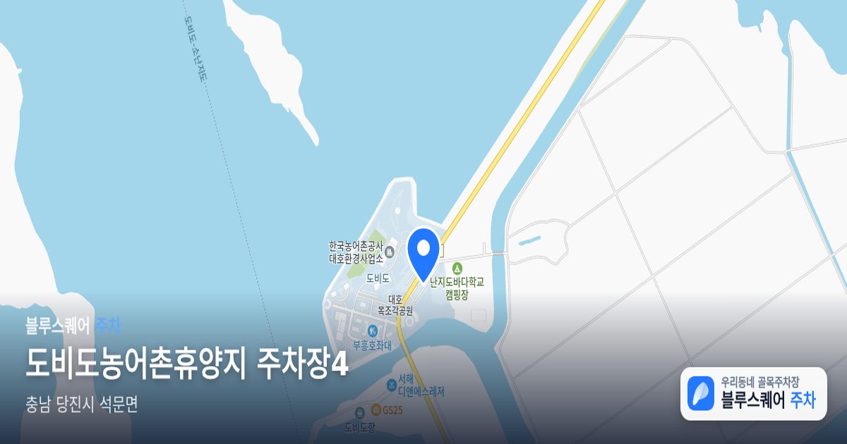 도비도농어촌휴양지 주차장4 위치 지도