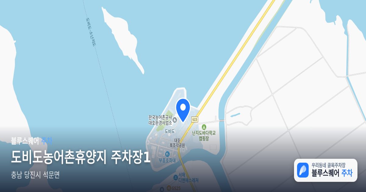 도비도농어촌휴양지 주차장1 위치 지도