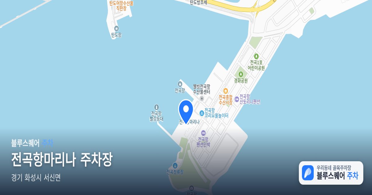 전곡항마리나 주차장 위치 지도