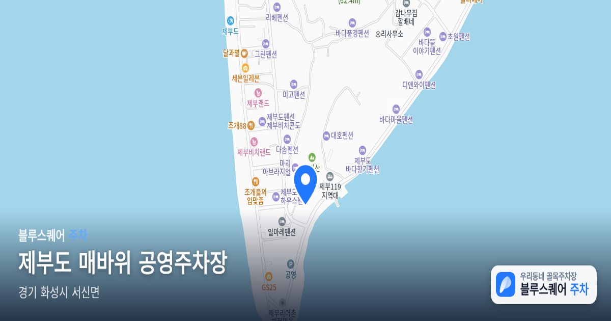 제부도 매바위 공영주차장 위치 지도