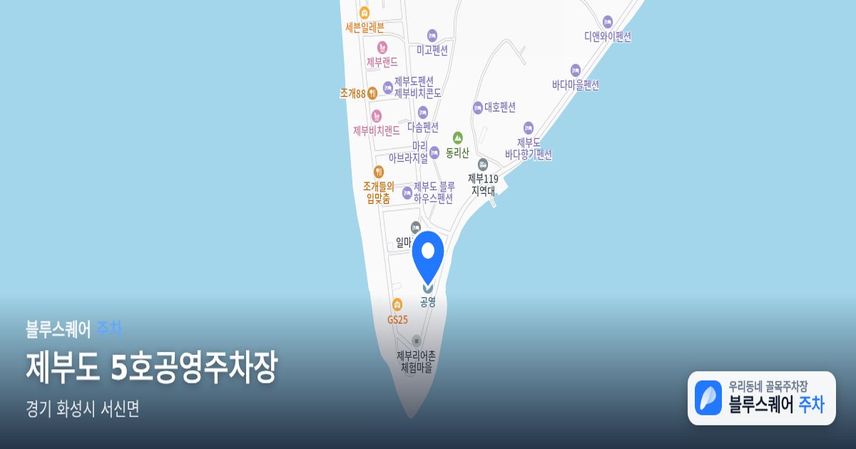 제부도 5호공영주차장 위치 지도