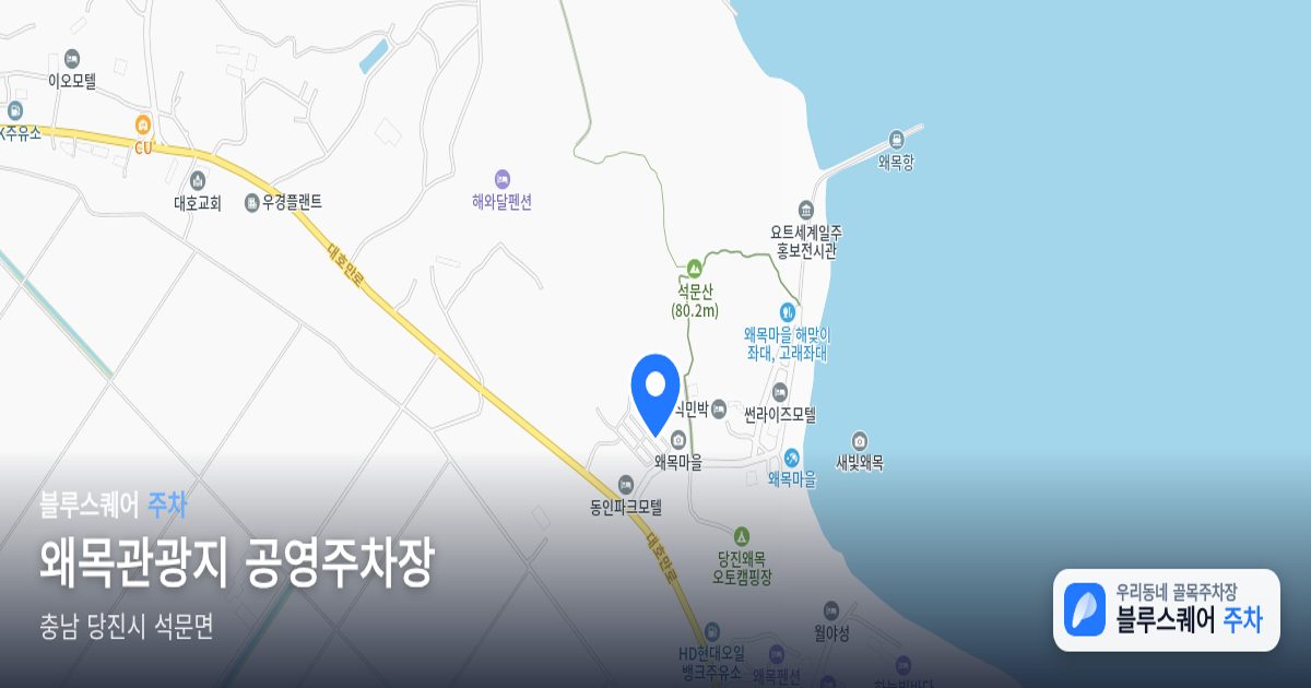 왜목관광지 공영주차장 위치 지도