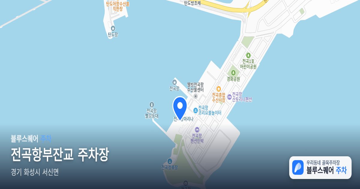 전곡항부잔교 주차장 위치 지도