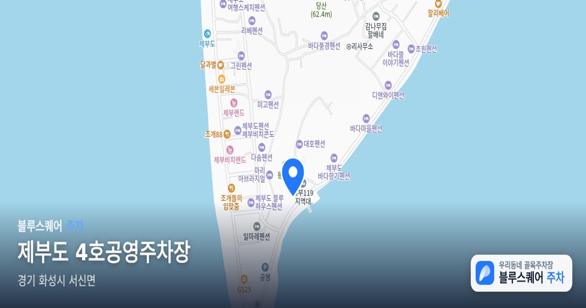 제부도 4호공영주차장 위치 지도