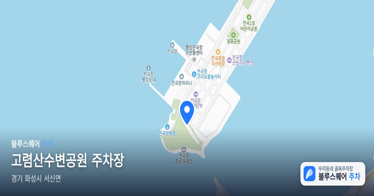 고렴산수변공원 주차장 위치 지도