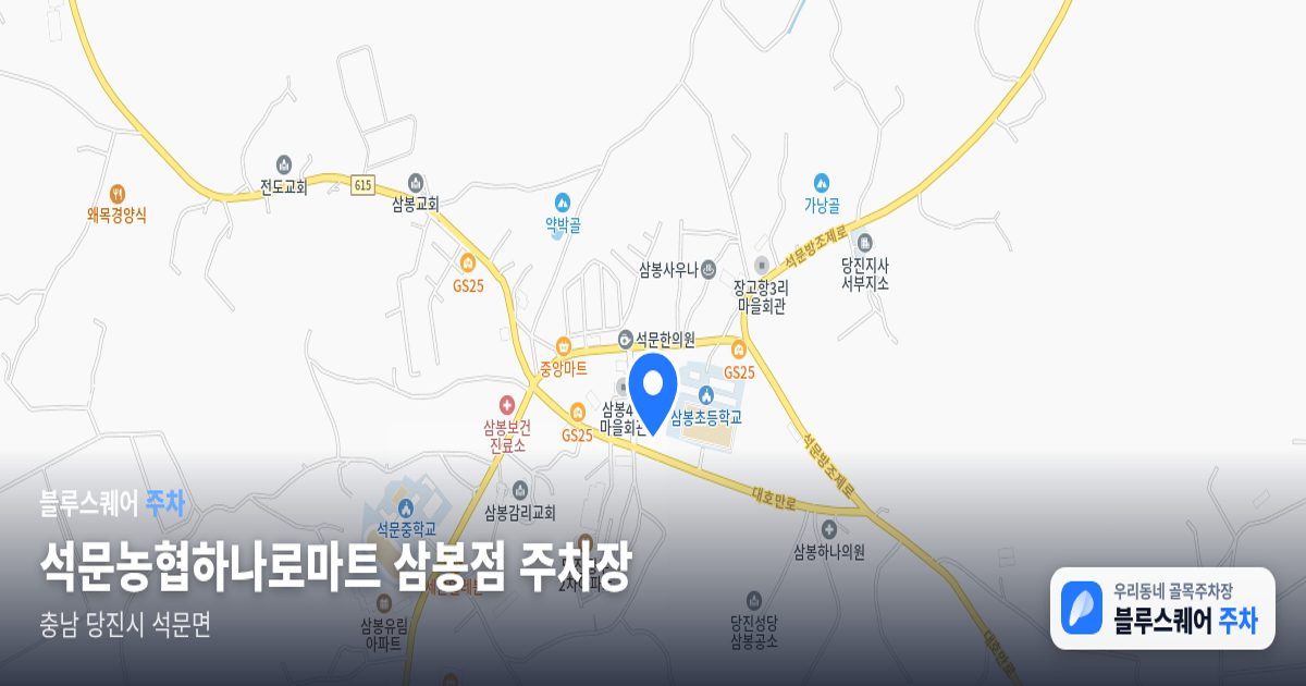 석문농협하나로마트 삼봉점 주차장 위치 지도