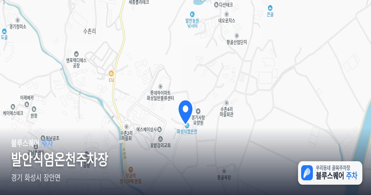 발안식염온천주차장 위치 지도