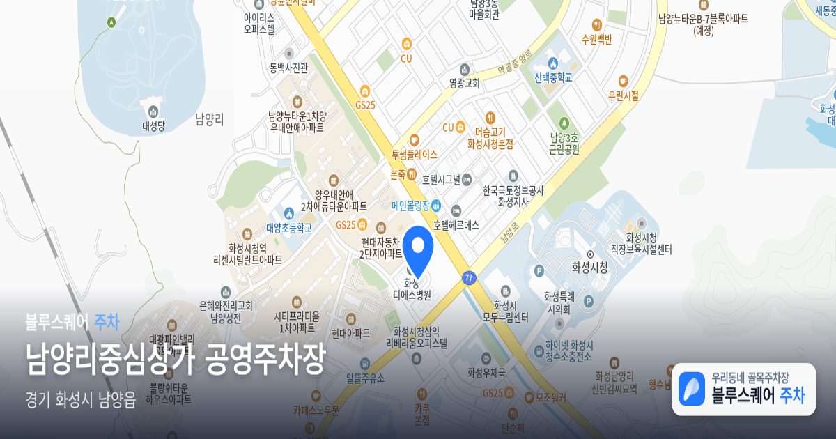 남양리중심상가 공영주차장 위치 지도