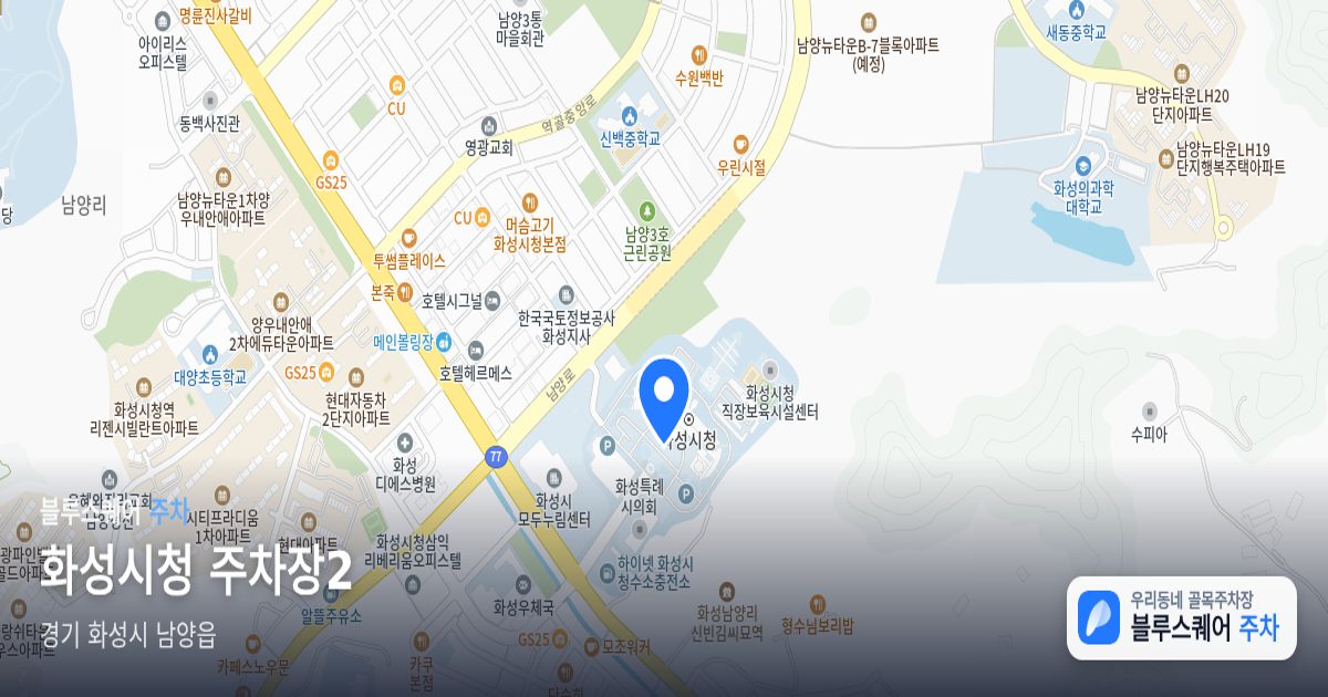화성시청 주차장2 위치 지도