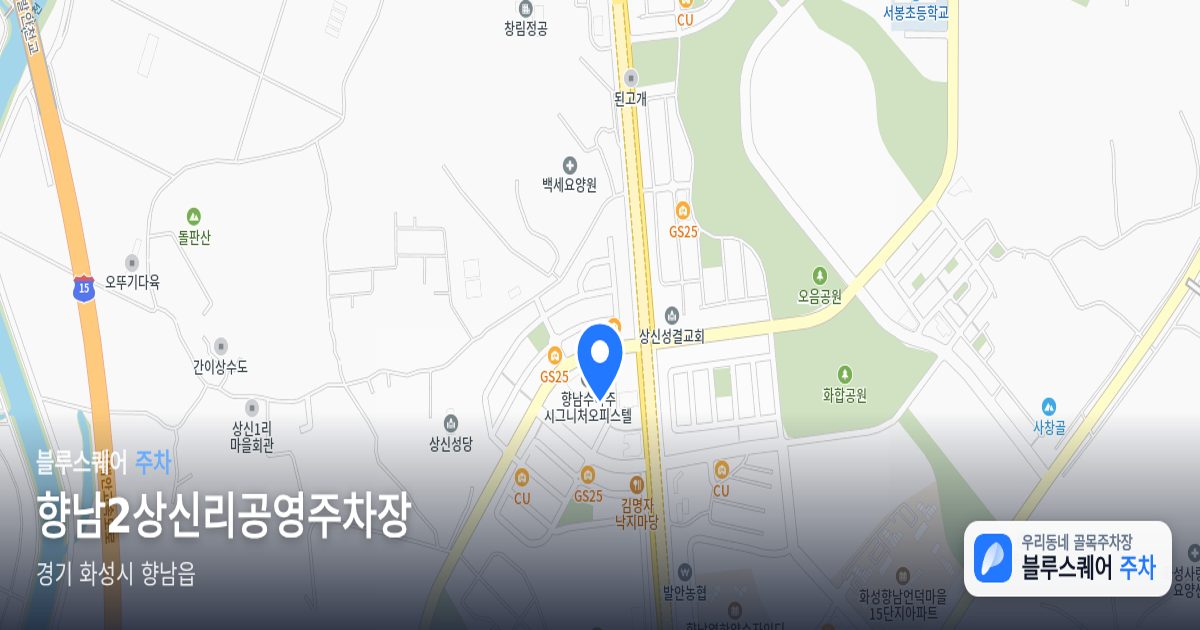 향남2상신리공영주차장 위치 지도