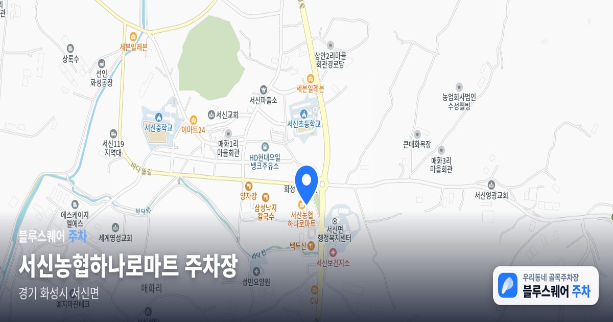 서신농협하나로마트 주차장 위치 지도