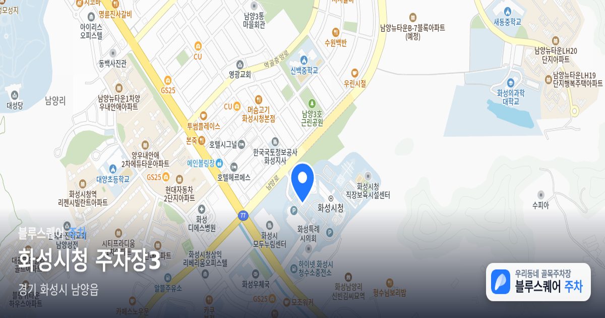 화성시청 주차장3 위치 지도
