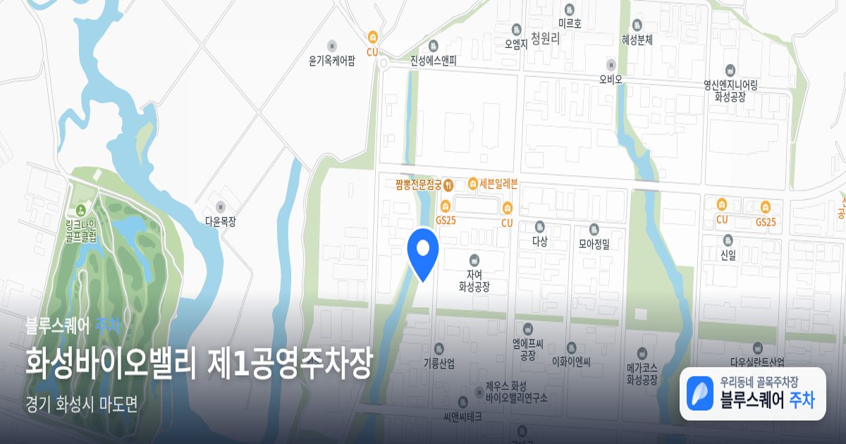 화성바이오밸리 제1공영주차장 위치 지도