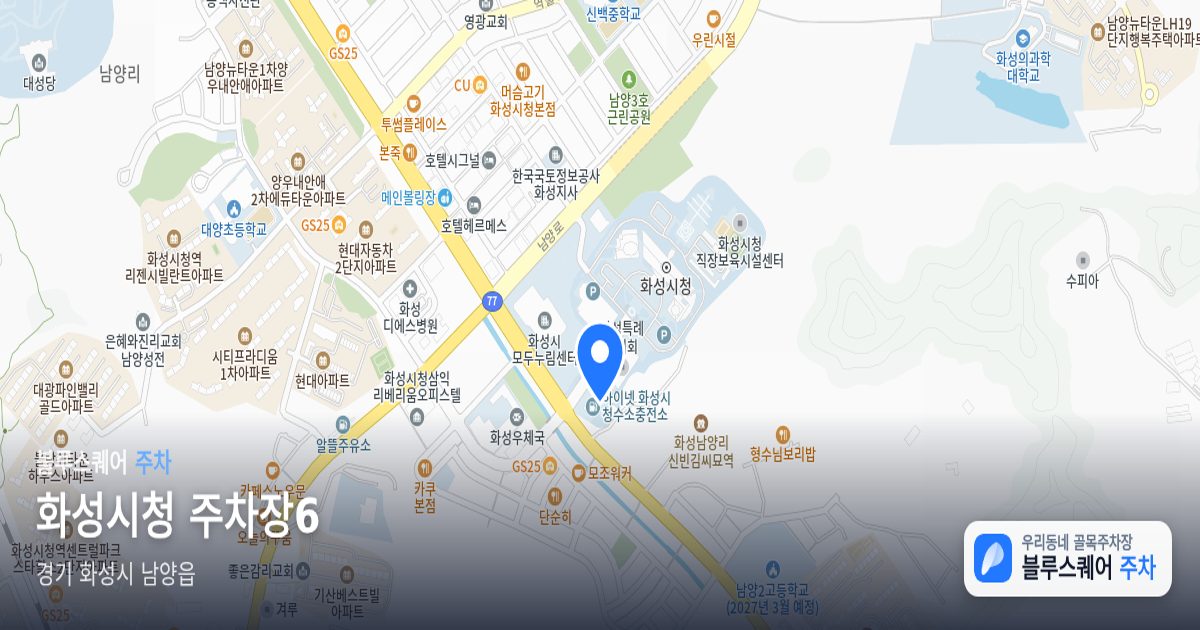 화성시청 주차장6 위치 지도