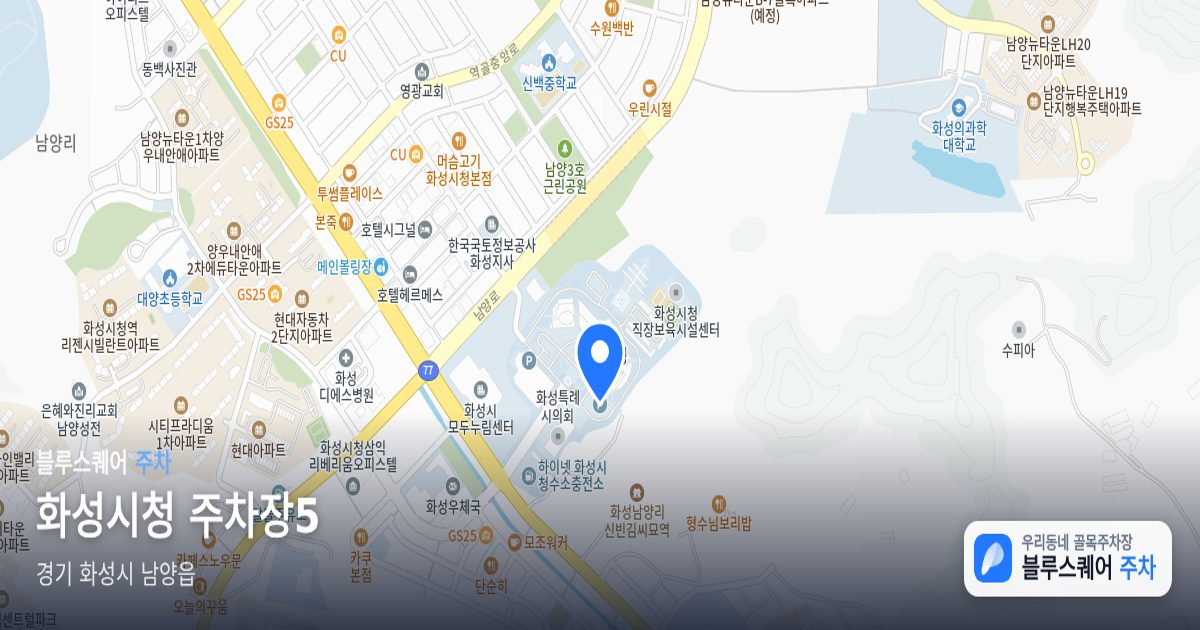 화성시청 주차장5 위치 지도