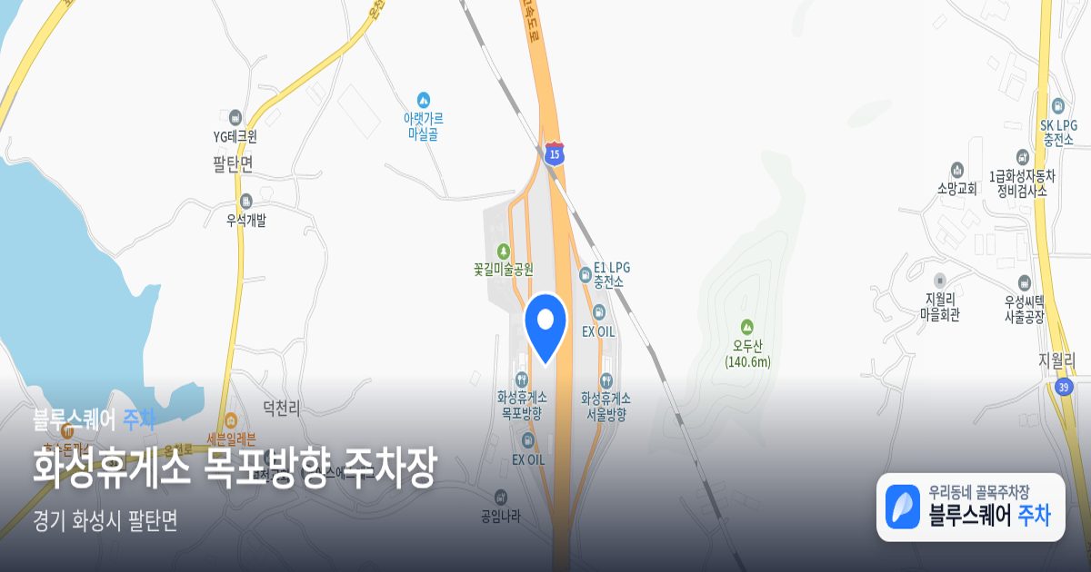화성휴게소 목포방향 주차장 위치 지도