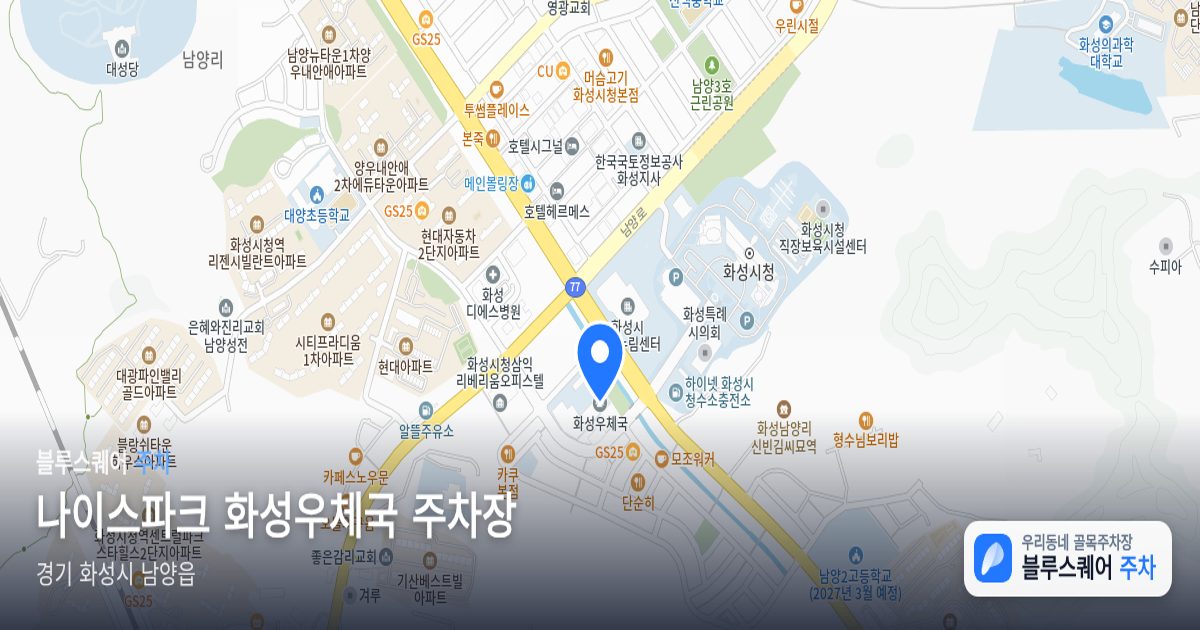 나이스파크 화성우체국 주차장 위치 지도