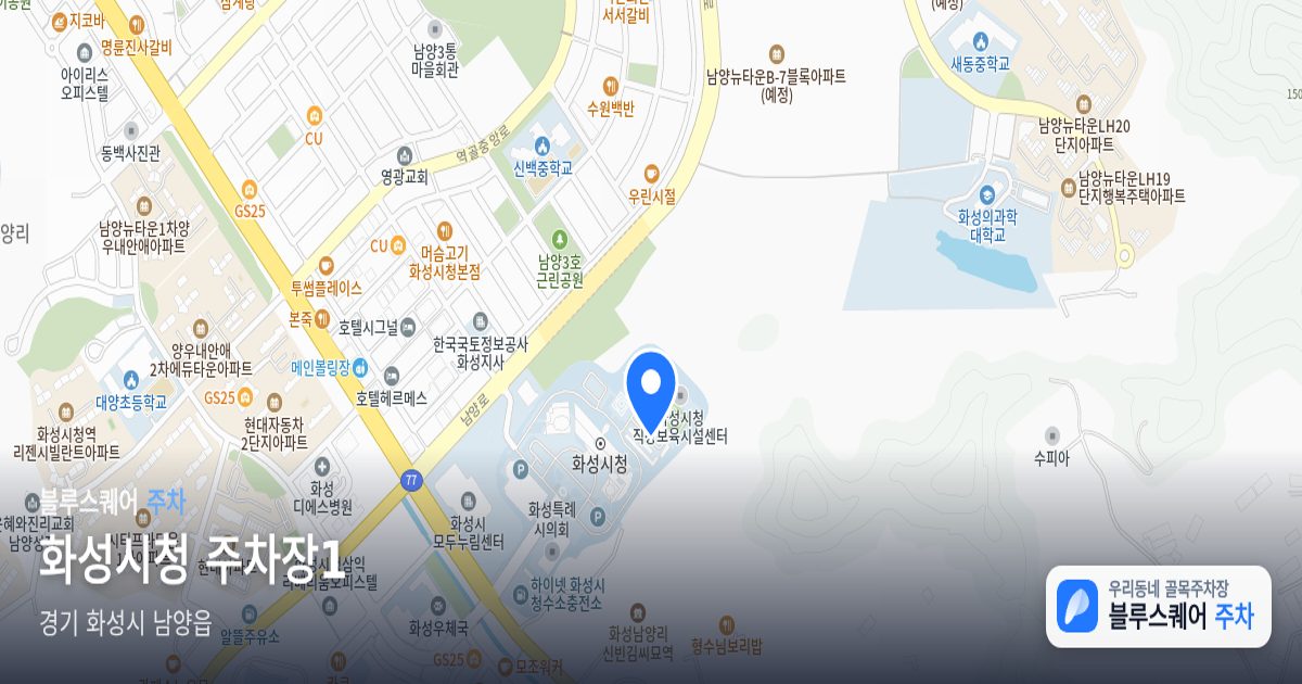 화성시청 주차장1 위치 지도
