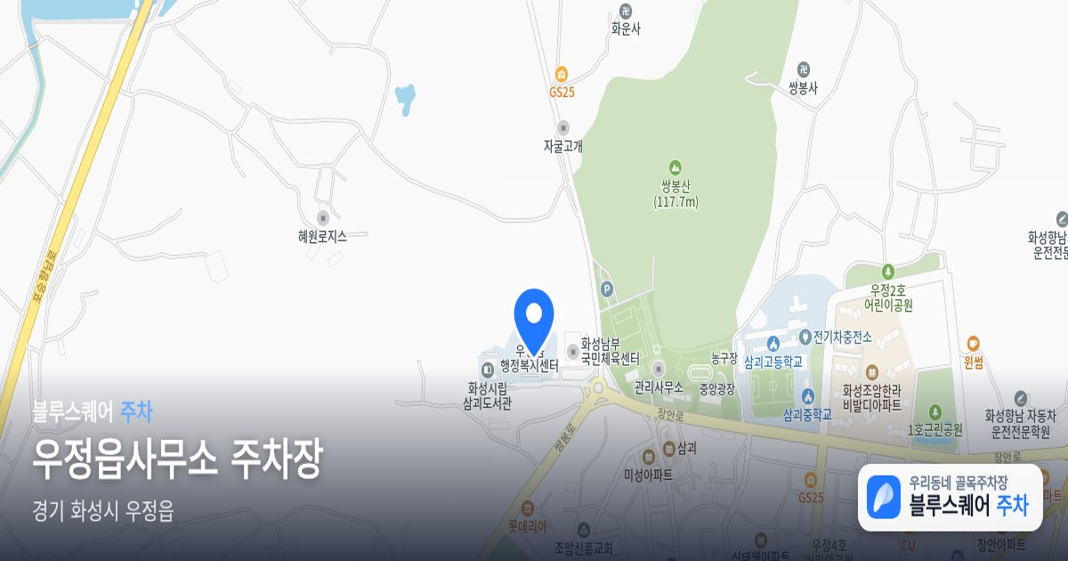 우정읍사무소 주차장 위치 지도