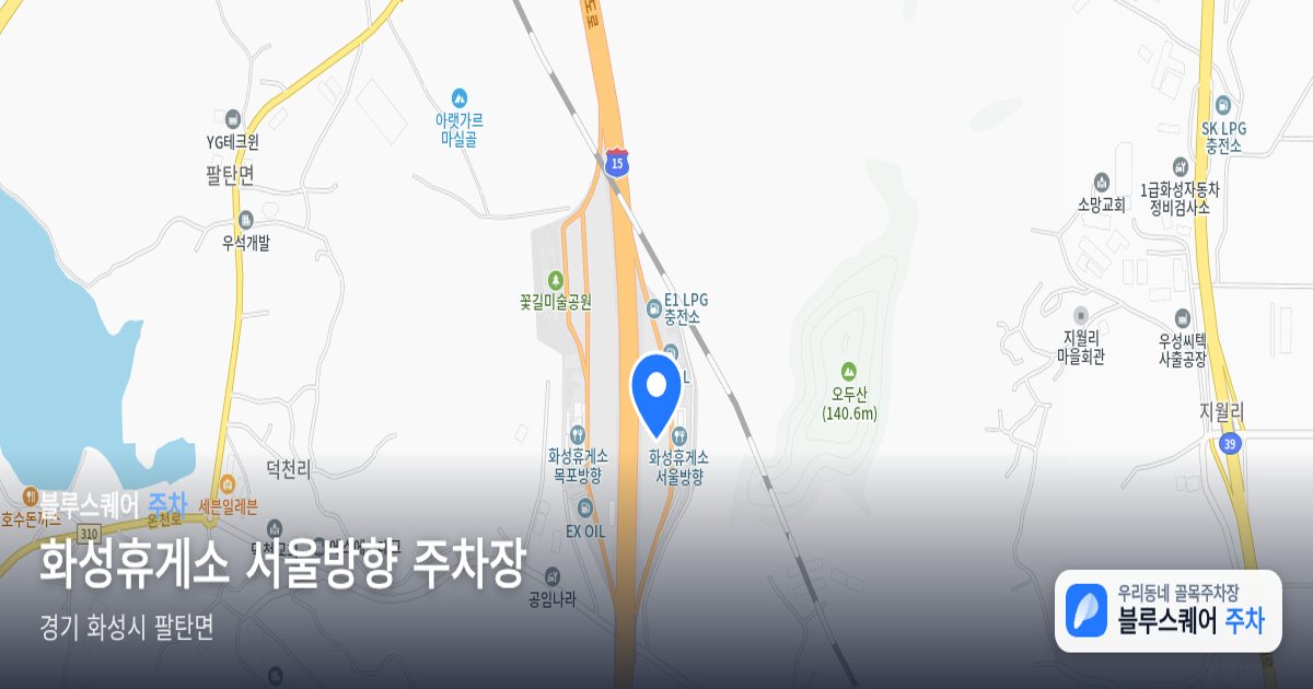 화성휴게소 서울방향 주차장 위치 지도
