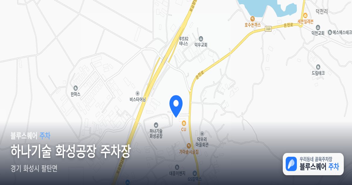 하나기술 화성공장 주차장 위치 지도