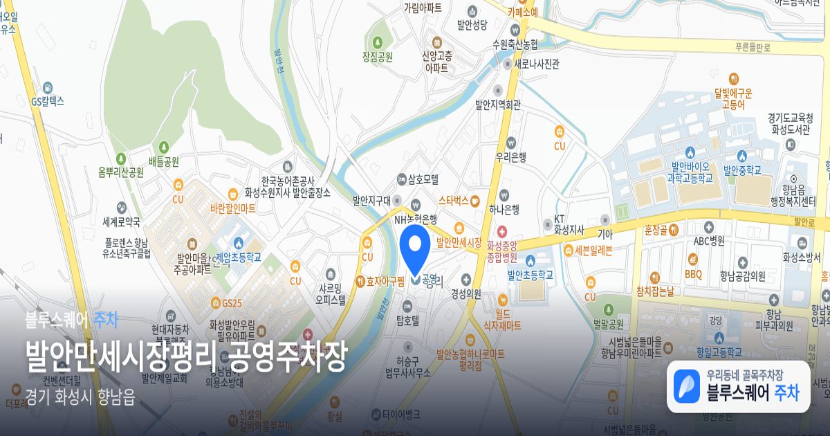 발안만세시장평리 공영주차장 위치 지도