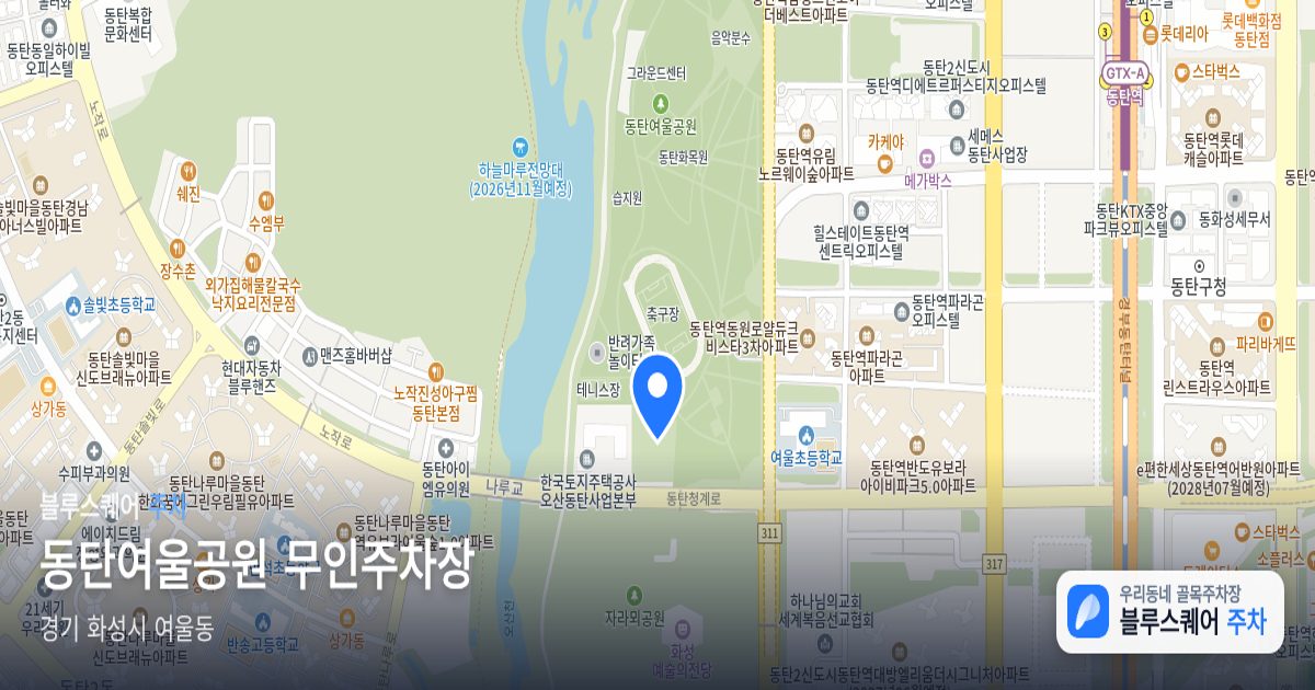 동탄여울공원 무인주차장 위치 지도