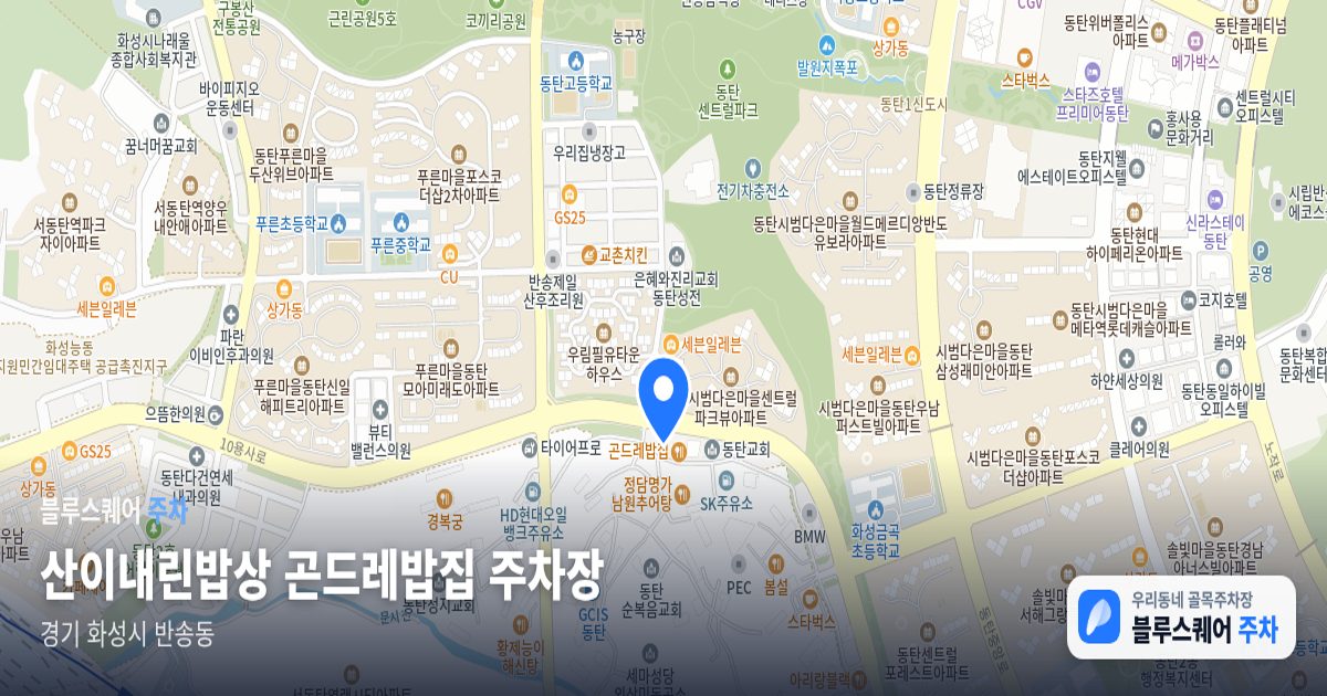 산이내린밥상 곤드레밥집 주차장 위치 지도