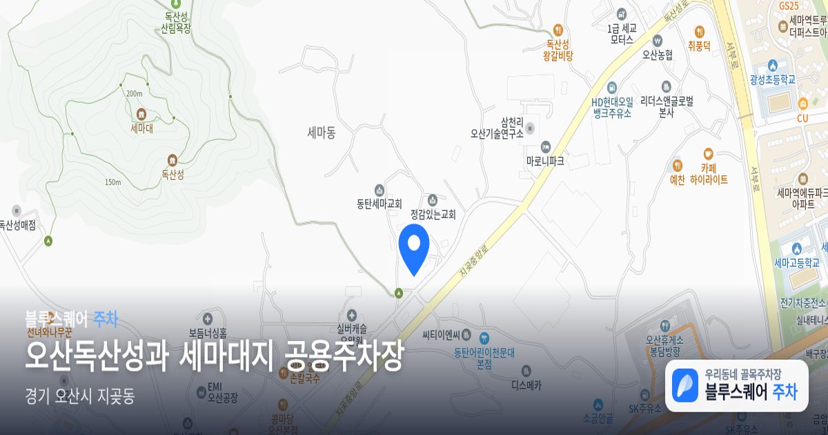 오산독산성과 세마대지 공용주차장 위치 지도