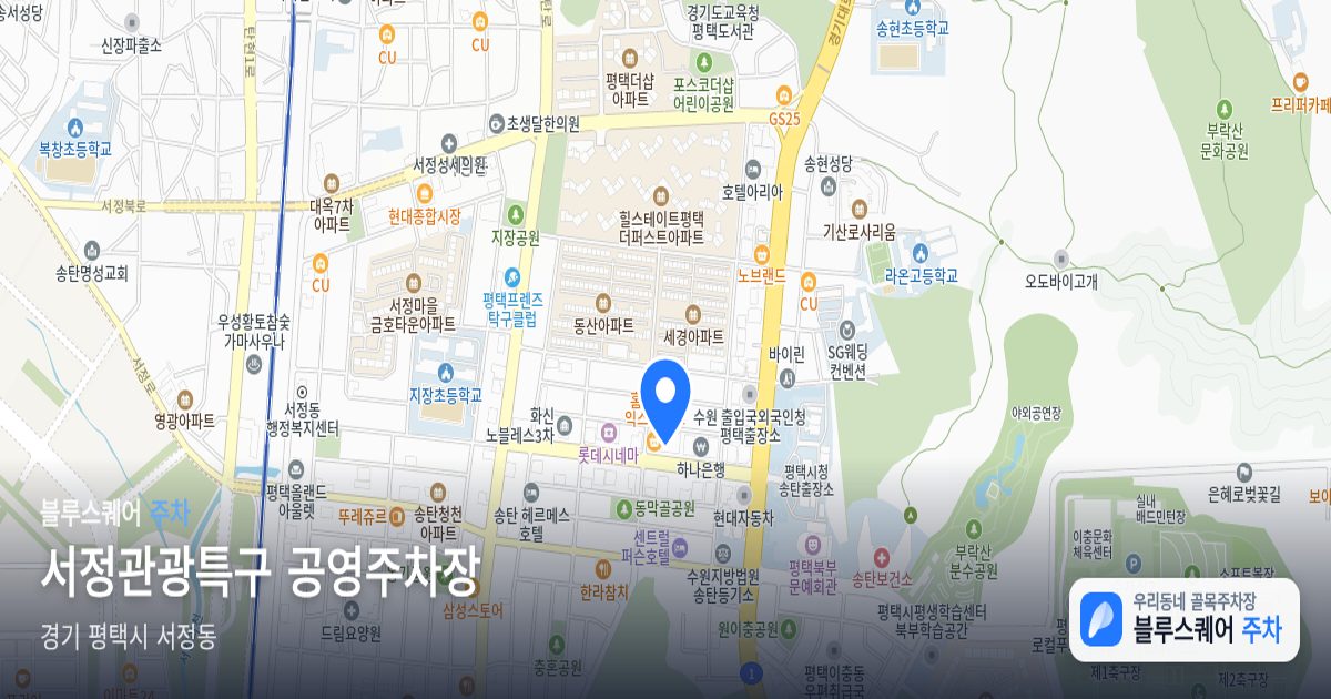 서정관광특구 공영주차장 위치 지도