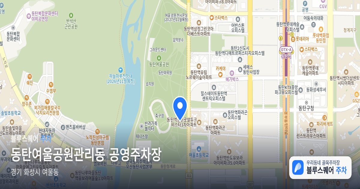 동탄여울공원관리동 공영주차장 위치 지도