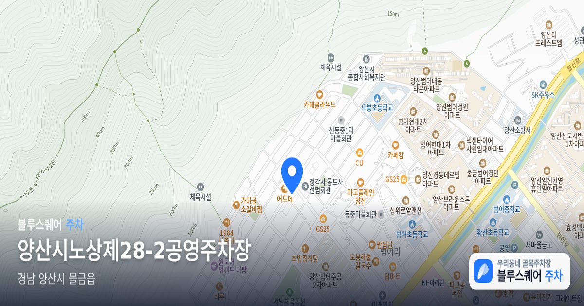 양산시노상제28-2공영주차장 위치 지도
