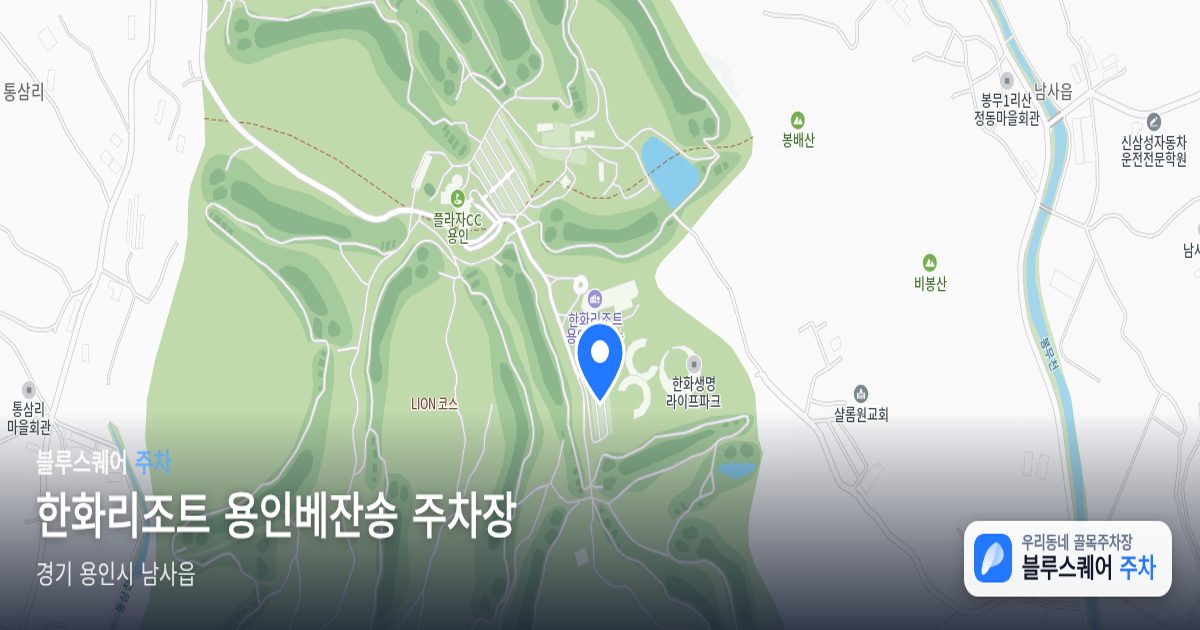 한화리조트 용인베잔송 주차장 위치 지도