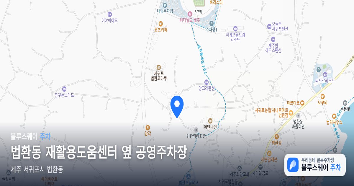 법환동 재활용도움센터 옆 공영주차장 위치 지도