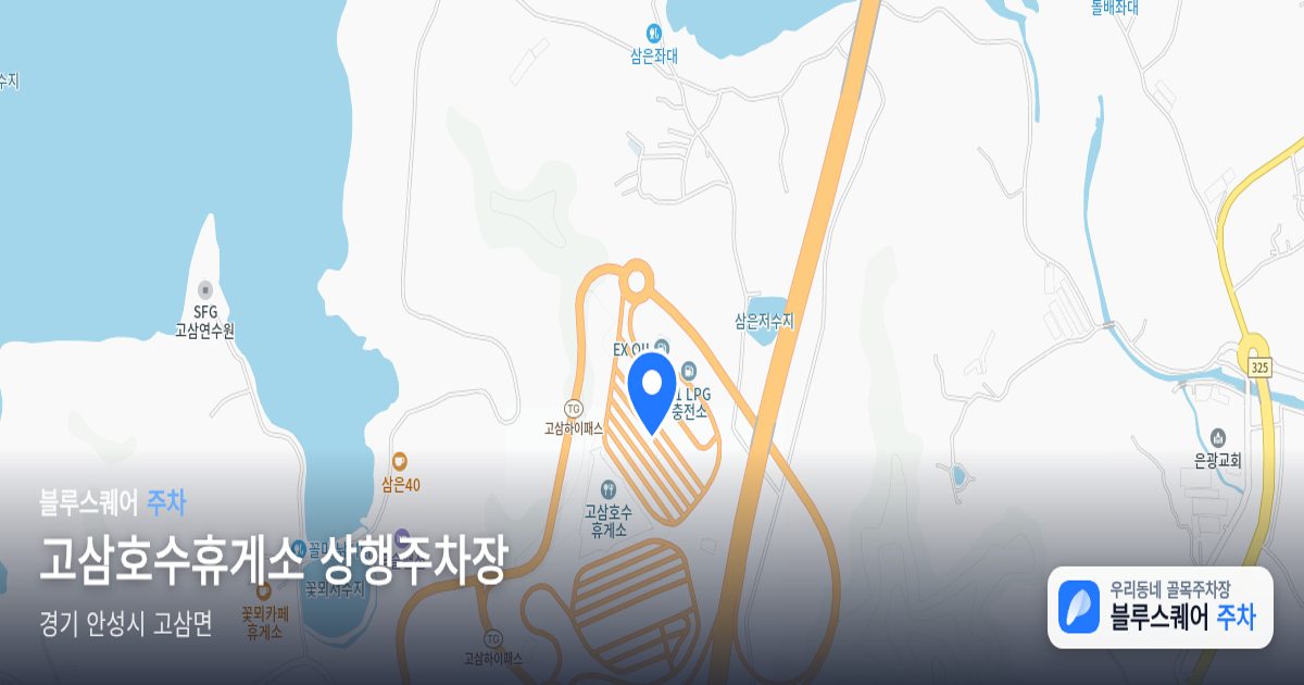 고삼호수휴게소 상행주차장 위치 지도