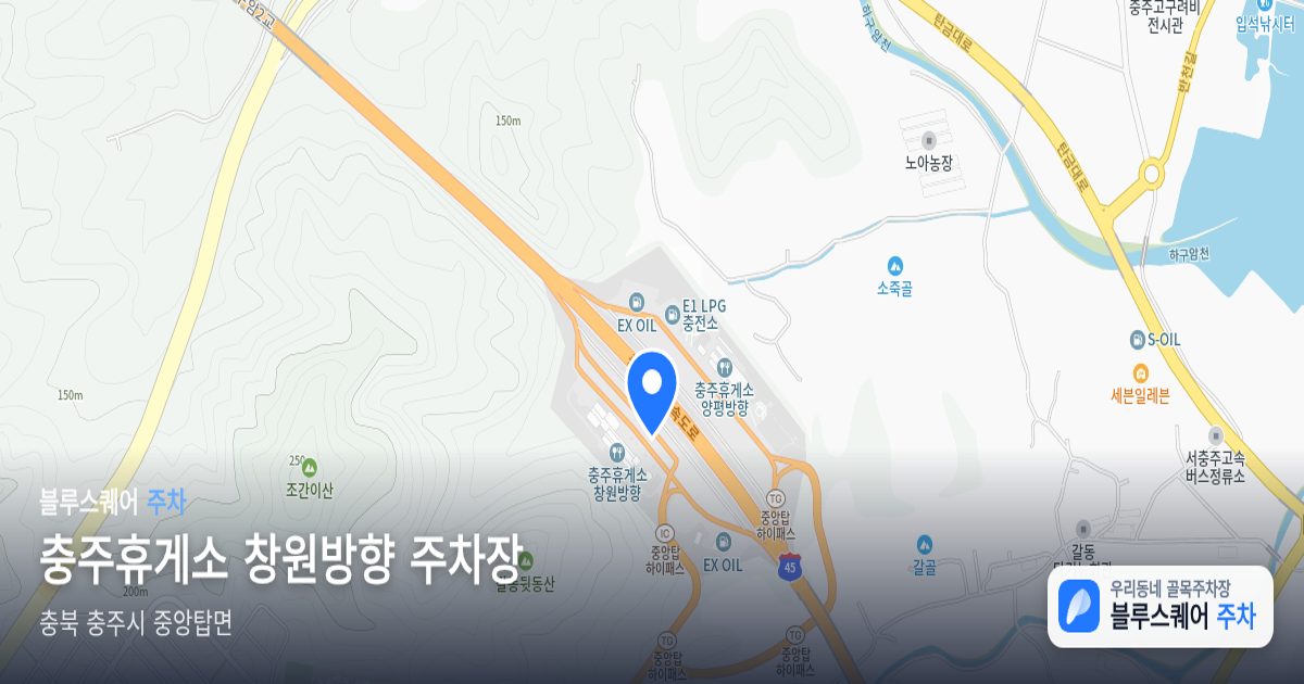 충주휴게소 창원방향 주차장 위치 지도