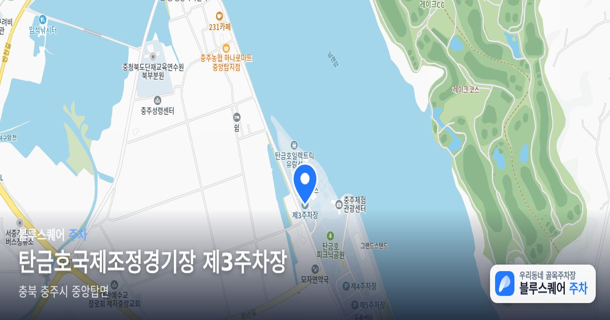 탄금호국제조정경기장 제3주차장 위치 지도