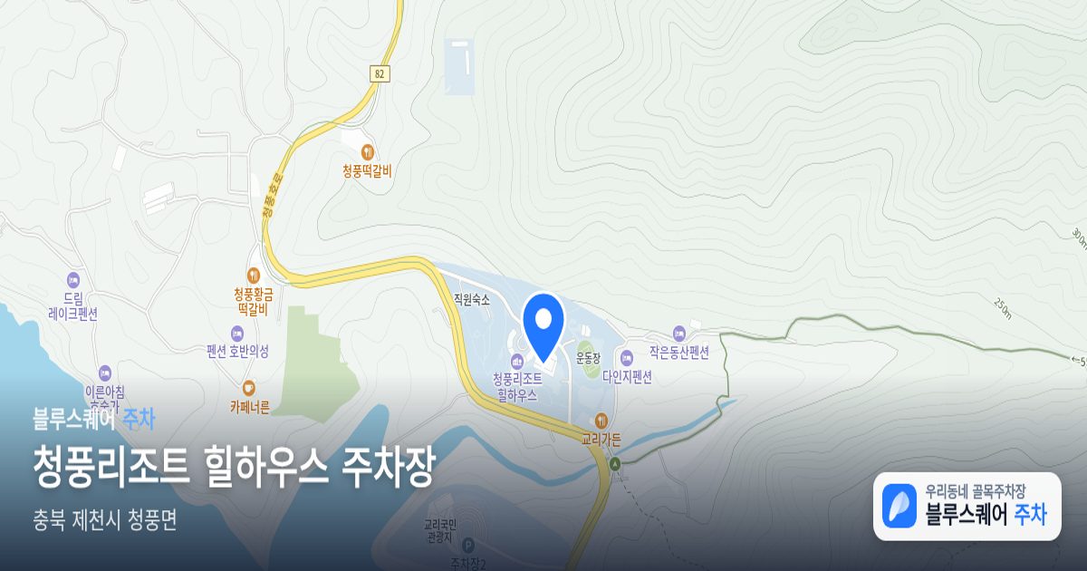 청풍리조트 힐하우스 주차장 위치 지도