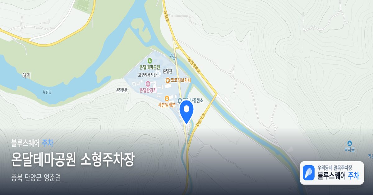 온달테마공원 소형주차장 위치 지도