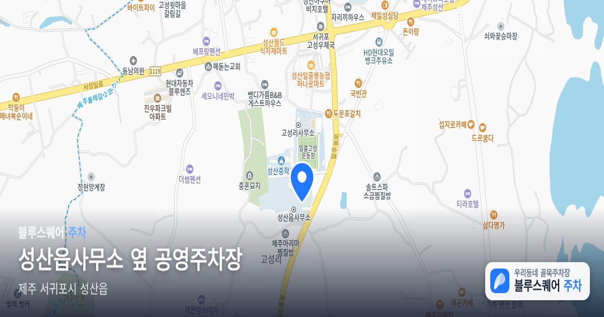 성산읍사무소 옆 공영주차장 위치 지도