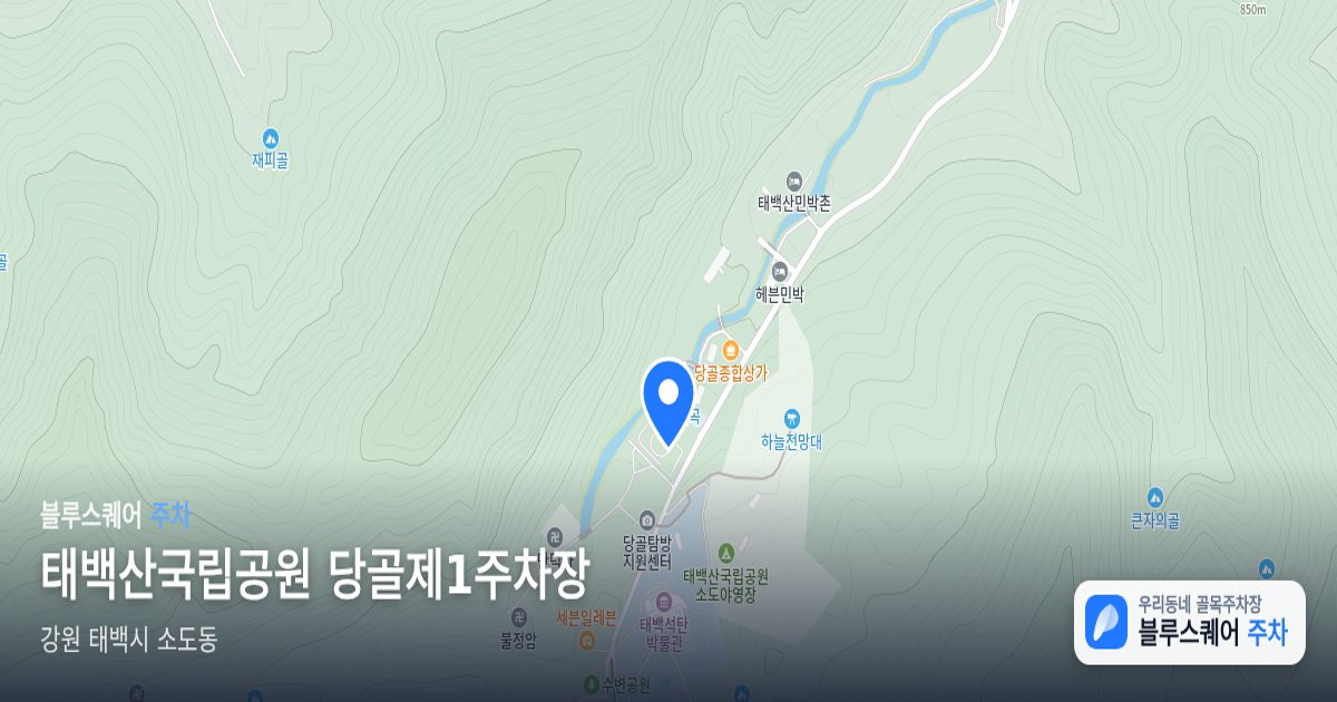 태백산국립공원 당골제1주차장 위치 지도