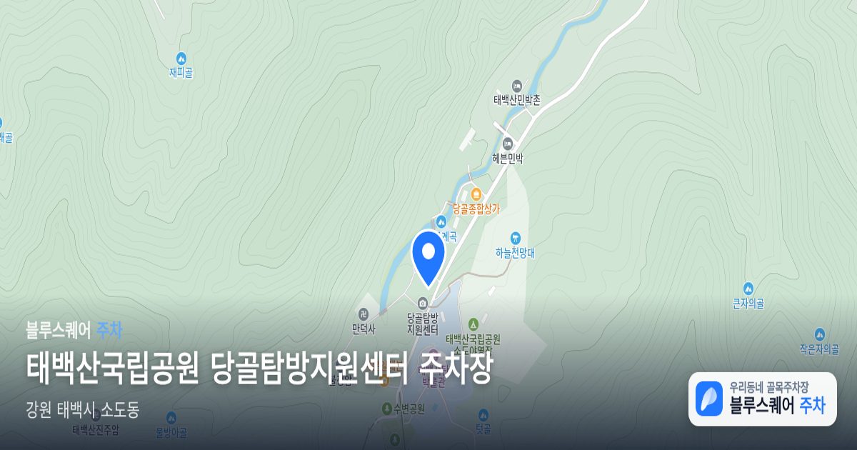 태백산국립공원 당골탐방지원센터 주차장 위치 지도