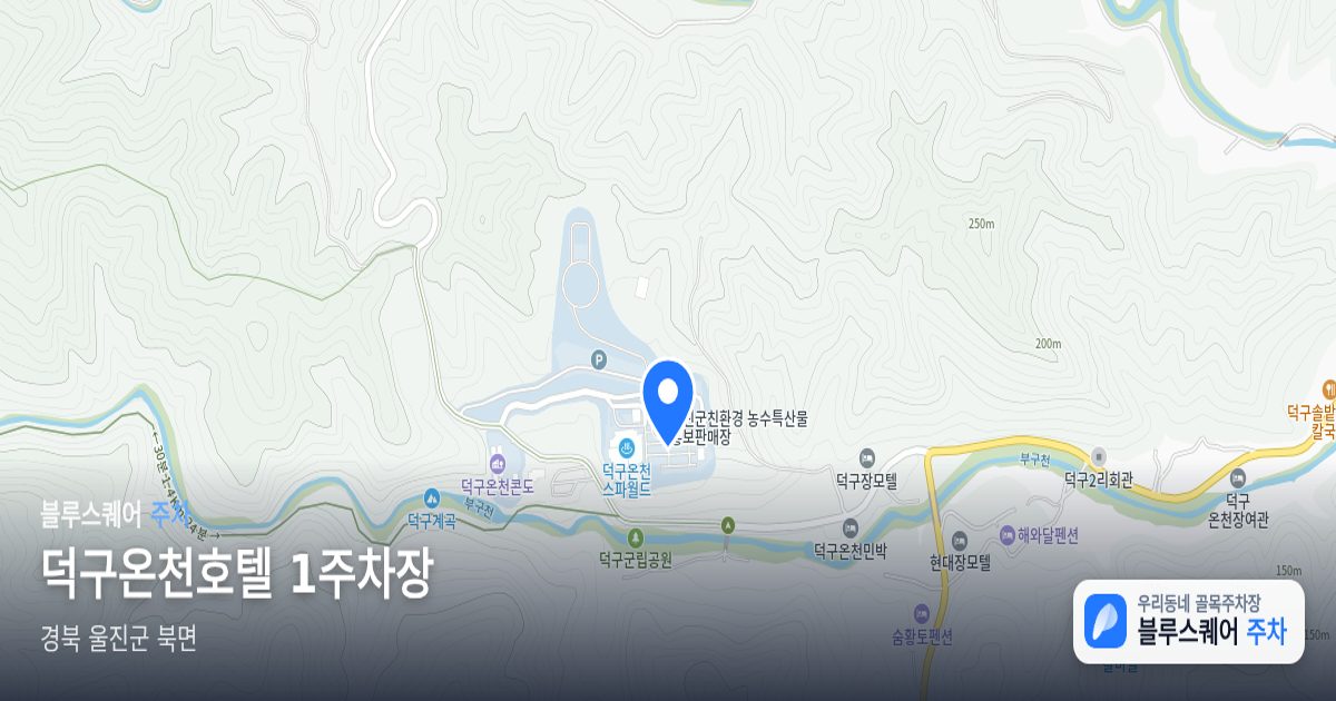 덕구온천호텔 1주차장 위치 지도