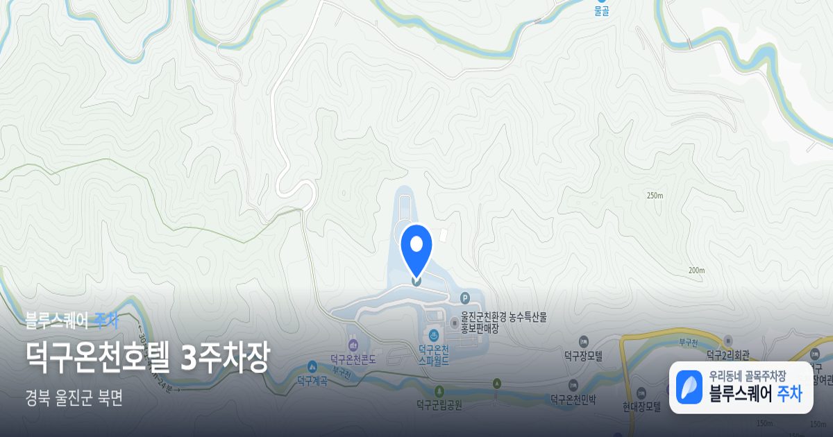 덕구온천호텔 3주차장 위치 지도