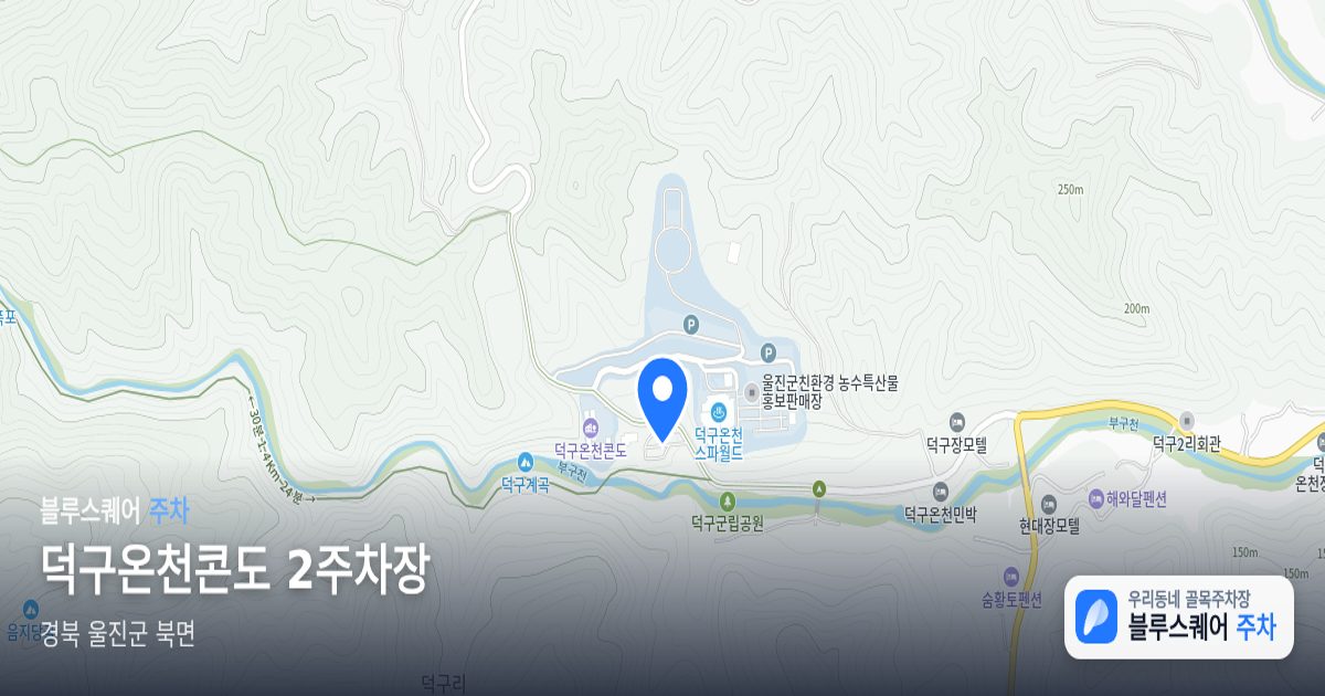 덕구온천콘도 2주차장 위치 지도