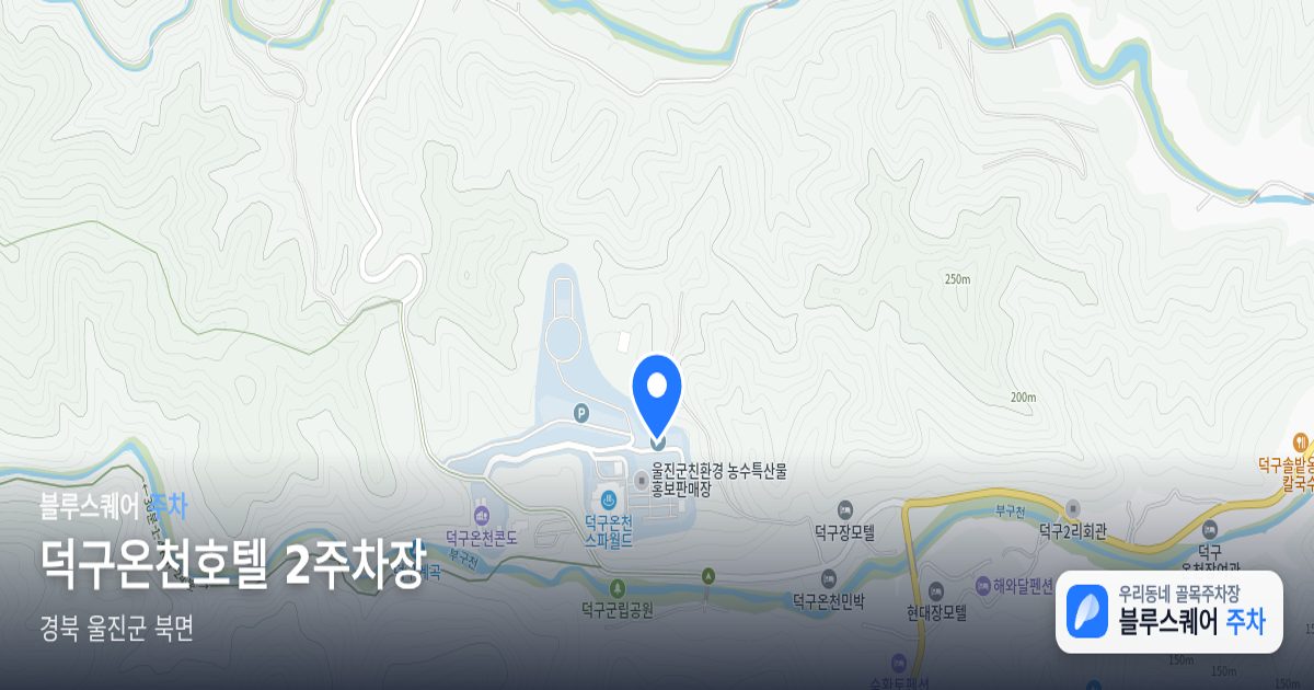 덕구온천호텔 2주차장 위치 지도