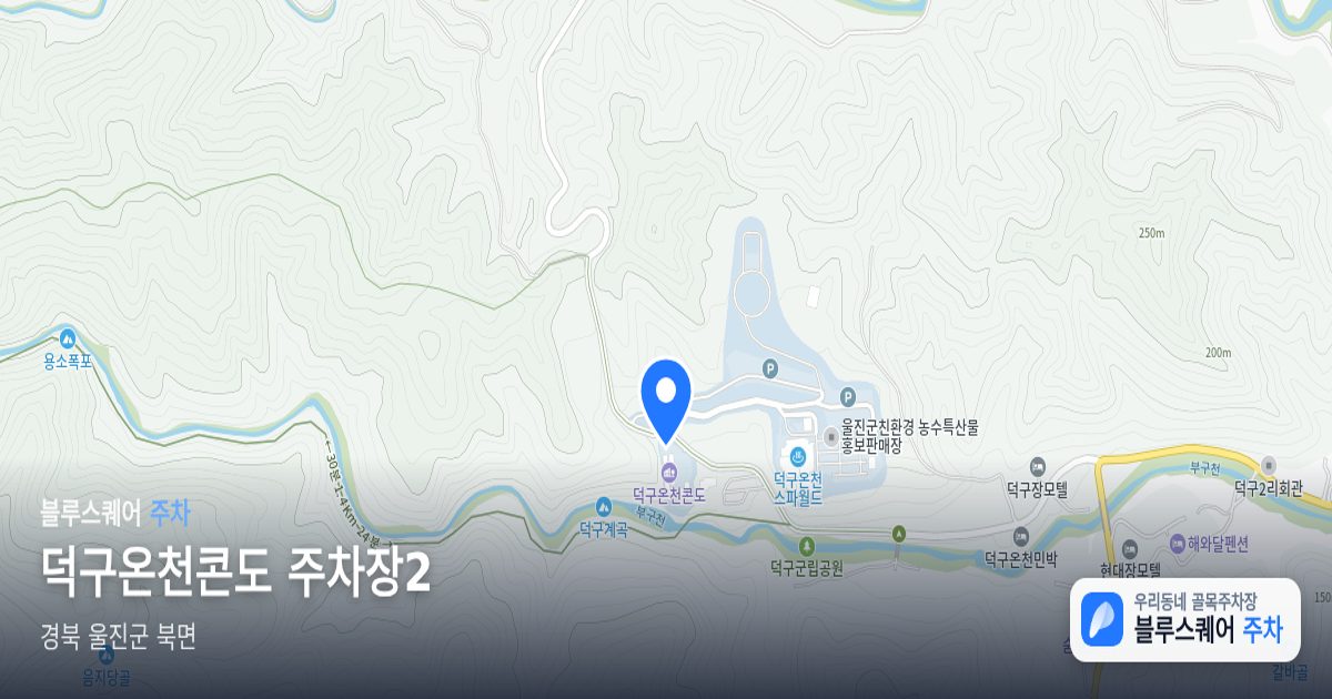 덕구온천콘도 주차장2 위치 지도