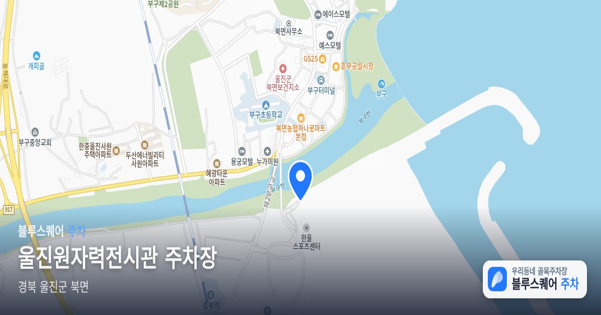 울진원자력전시관 주차장 위치 지도